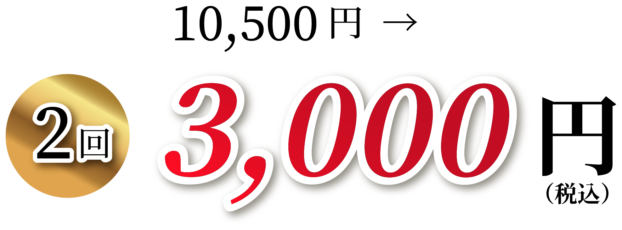 2回10,500が3,000