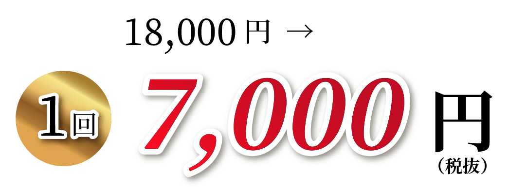 1回18,000が7,000